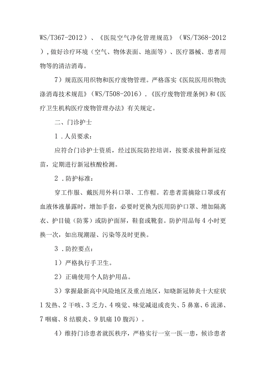 医院新冠疫情防控应知应会口袋书护士分册.docx_第2页