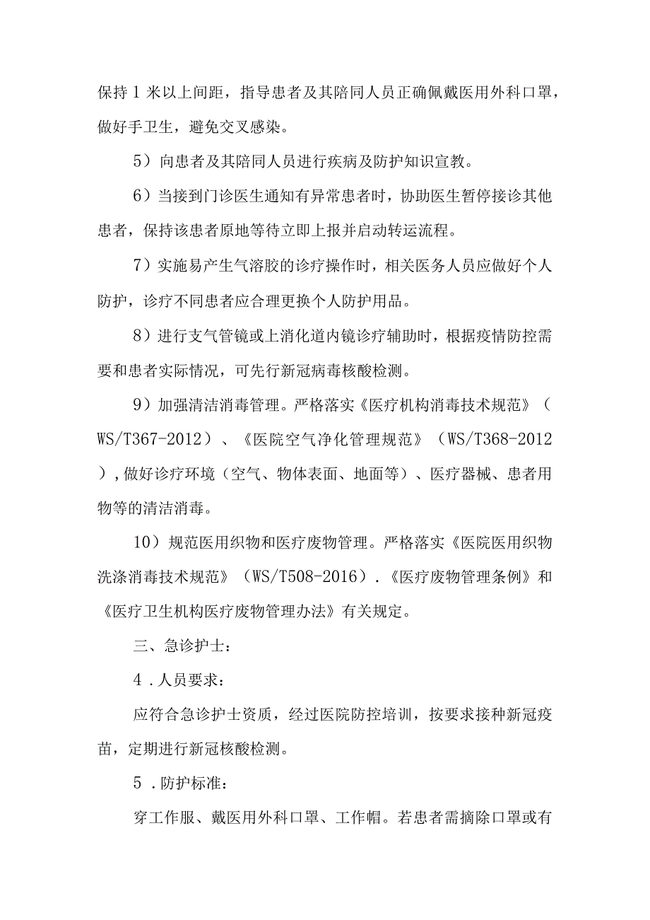 医院新冠疫情防控应知应会口袋书护士分册.docx_第3页