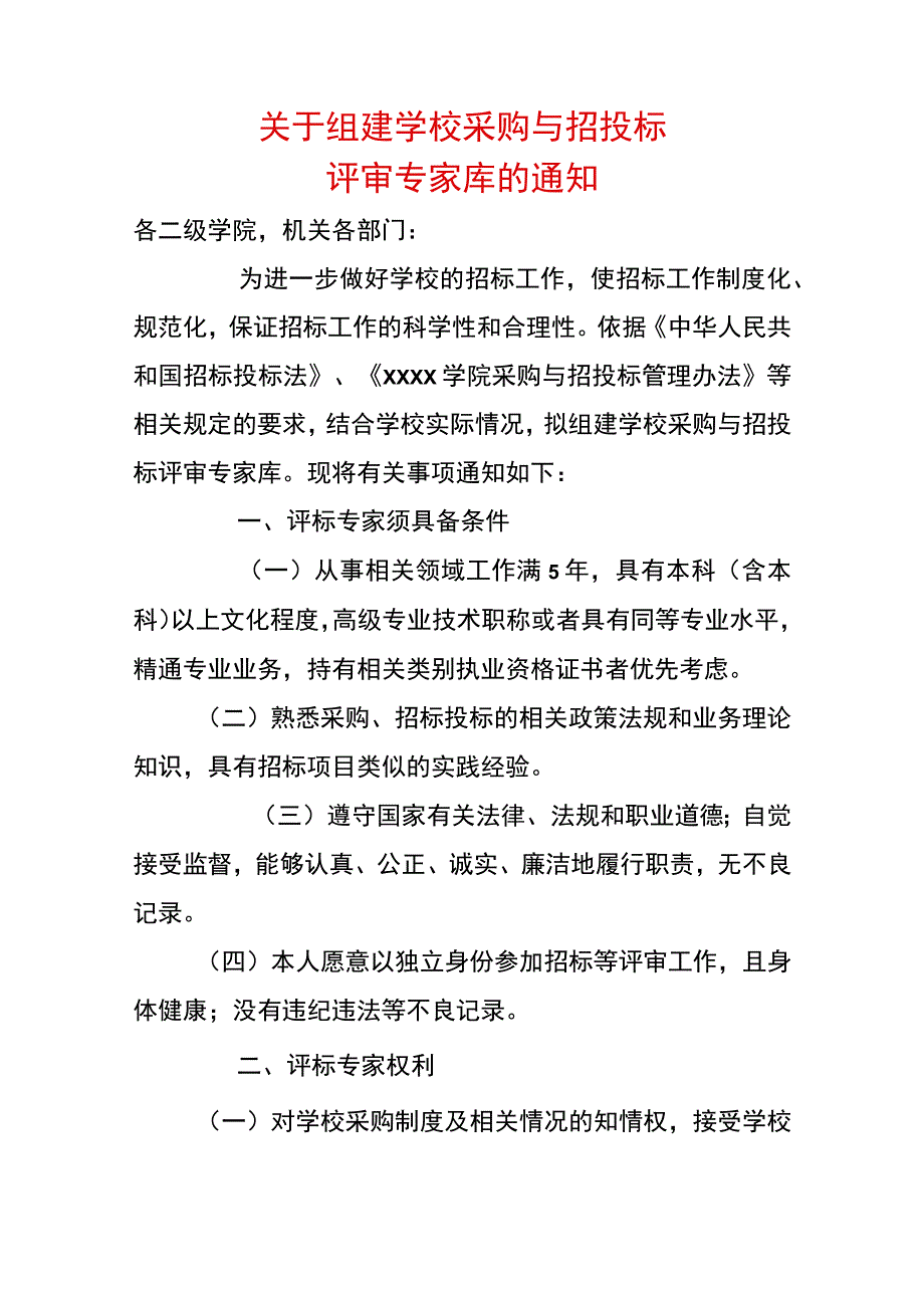 关于组建学校采购与招投标评审专家库的通知.docx_第1页