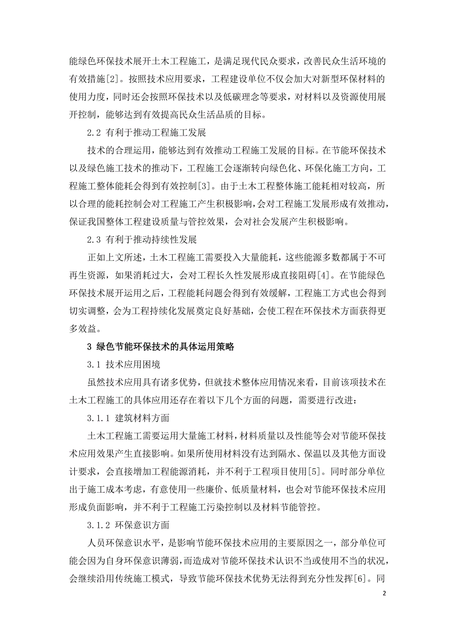 节能绿色环保技术在土木工程施工中应用.doc_第2页