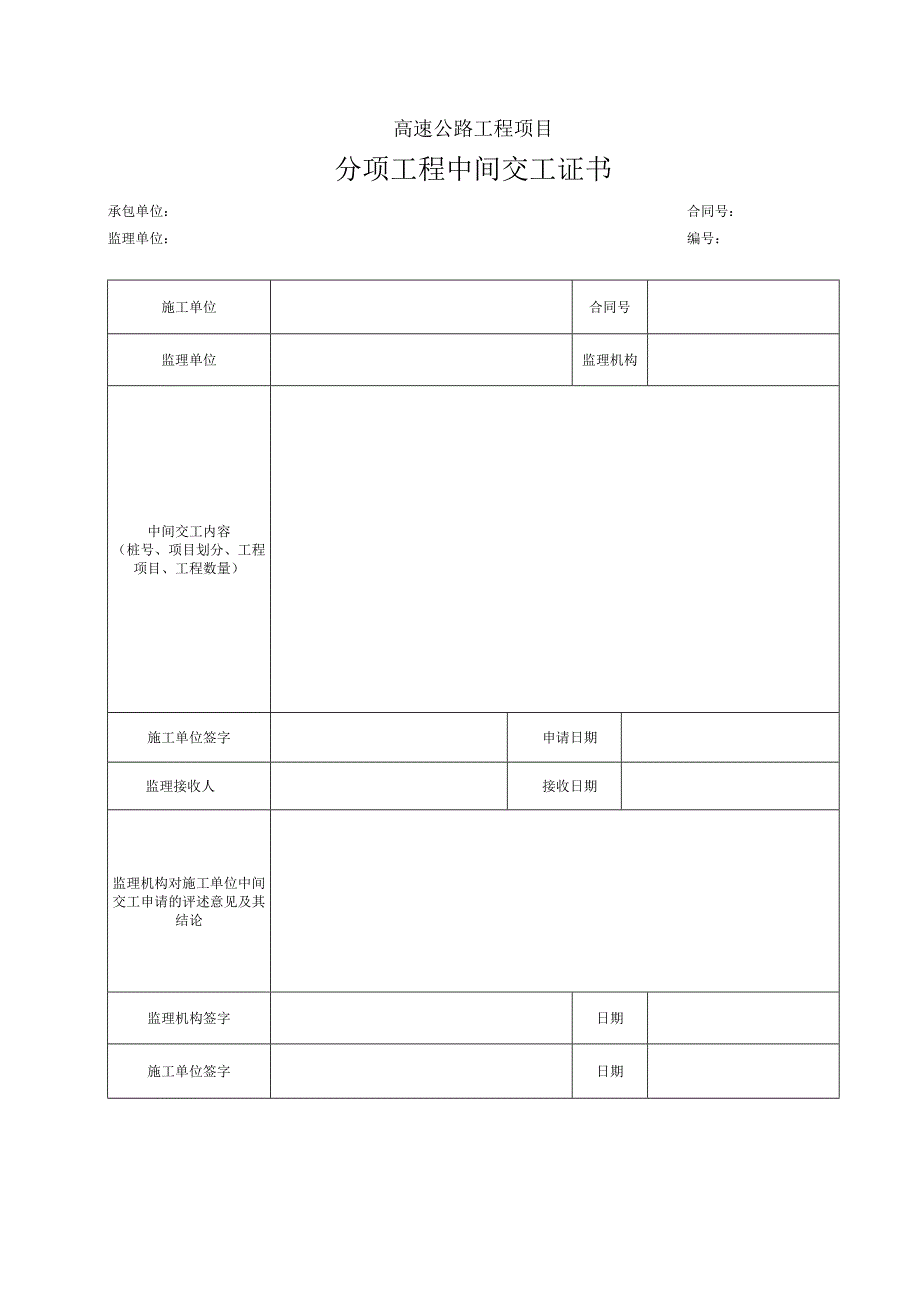 分项工程中间交工证书.docx_第1页