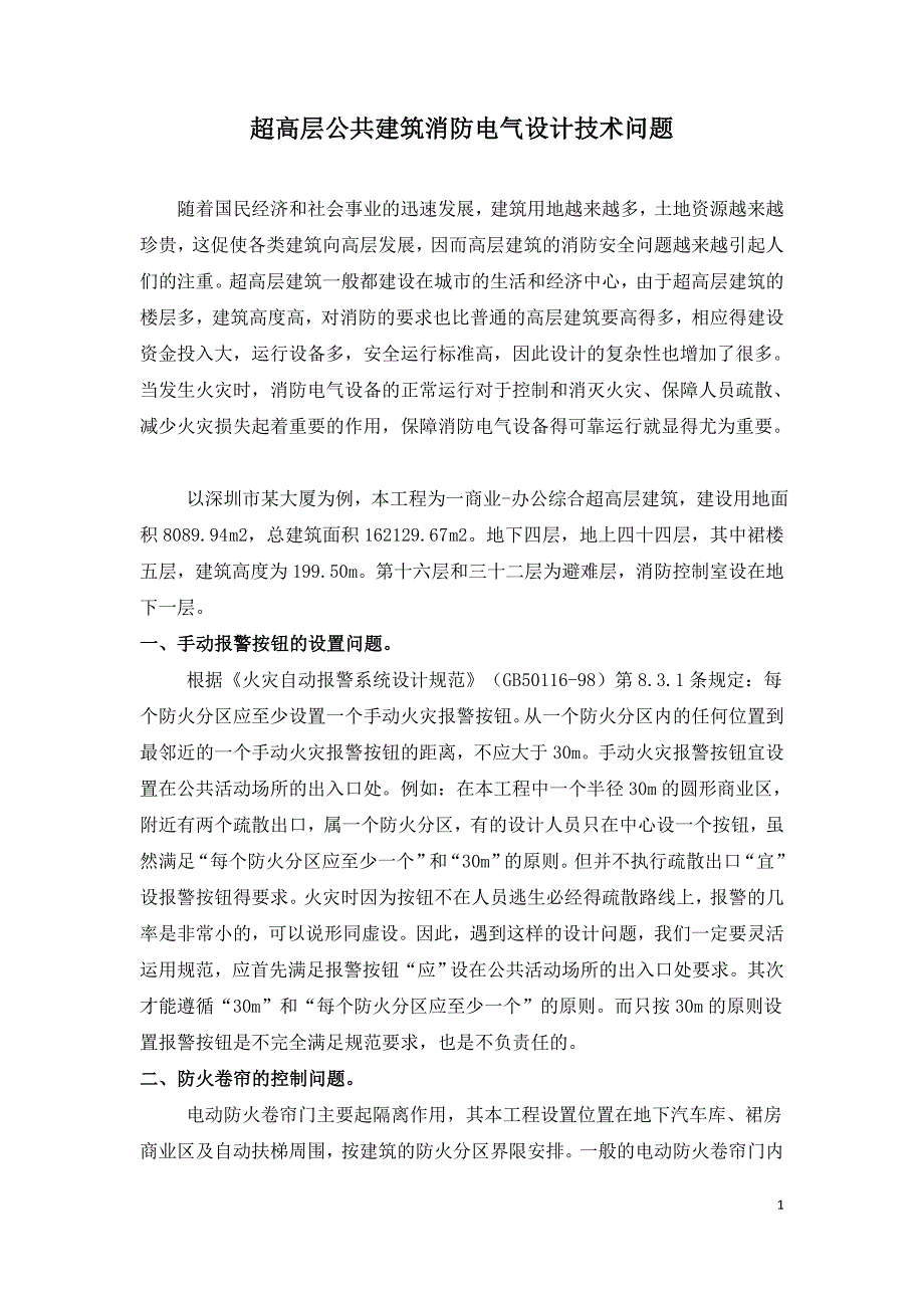 超高层公共建筑消防电气设计技术问题.doc_第1页