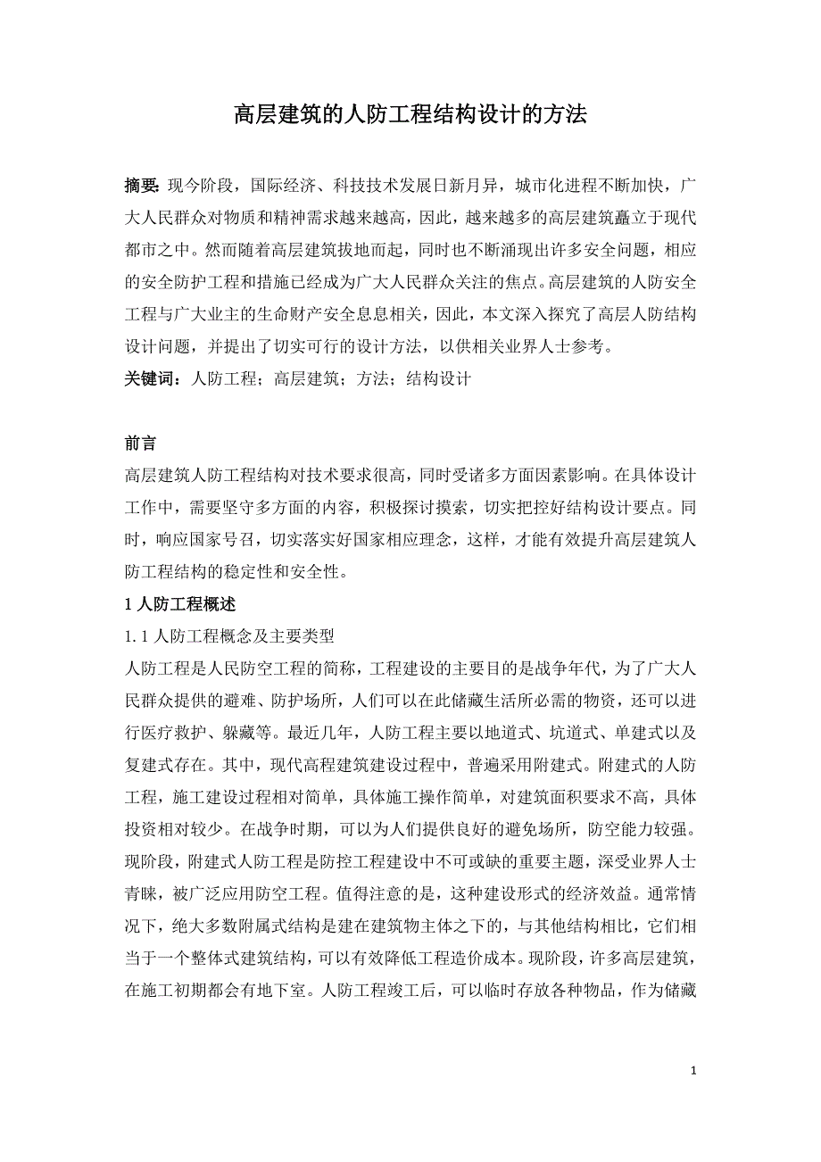 高层建筑的人防工程结构设计的方法.doc_第1页