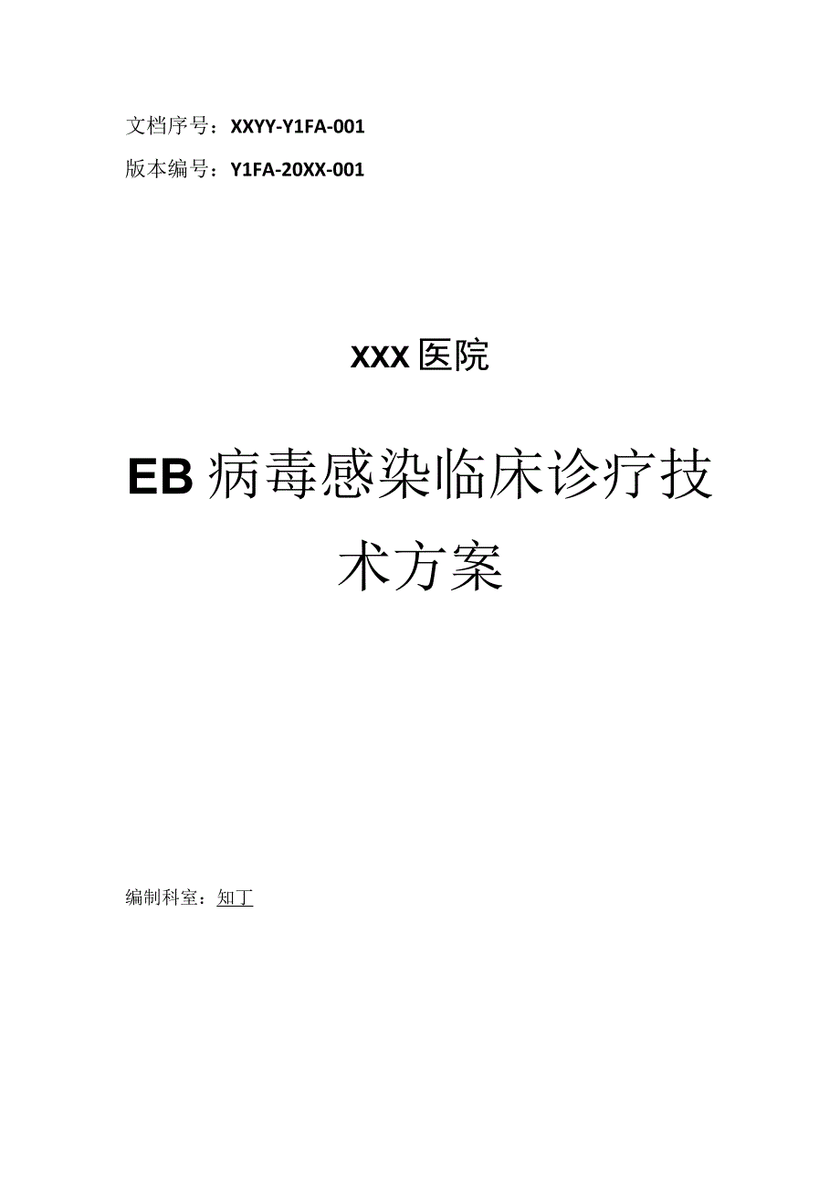 医院EB病毒感染临床诊疗技术方案.docx_第1页