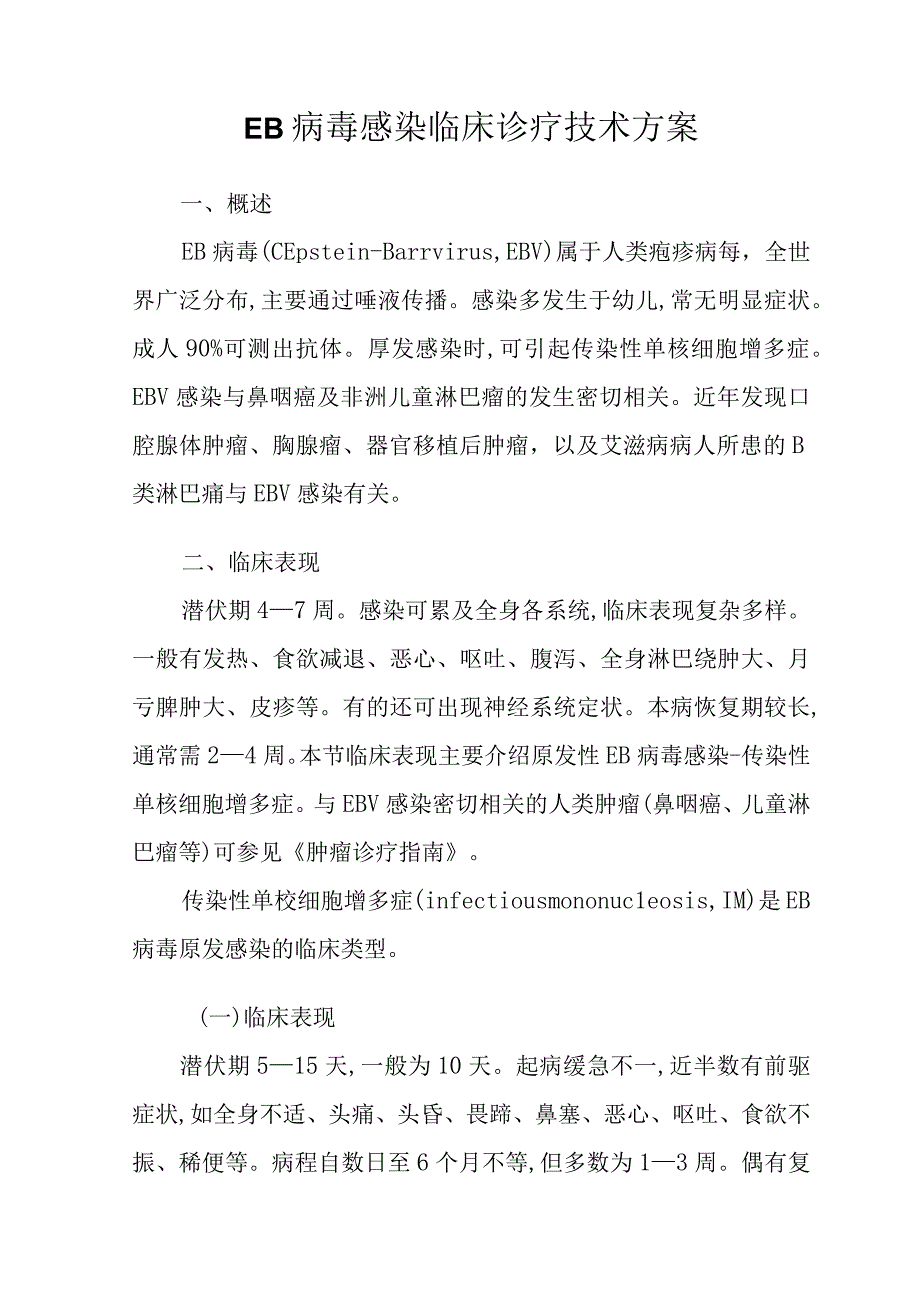 医院EB病毒感染临床诊疗技术方案.docx_第3页