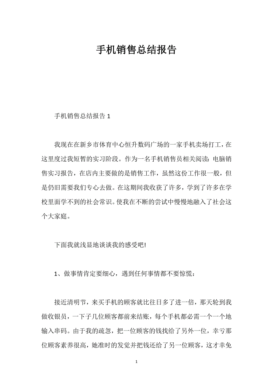 手机销售总结报告.docx_第1页