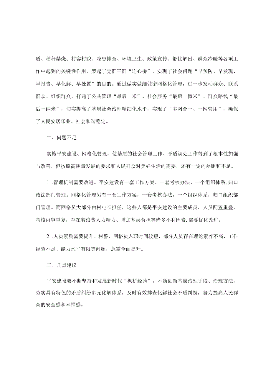 关于平安建设与网格化管理工作的调研报告.docx_第2页