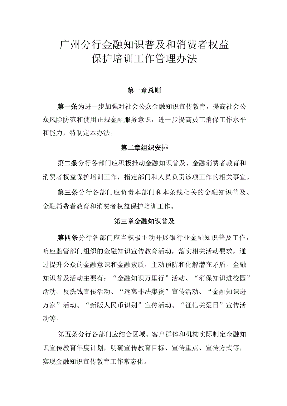 分行金融知识普及和消费者权益保护培训工作管理办法.docx_第1页