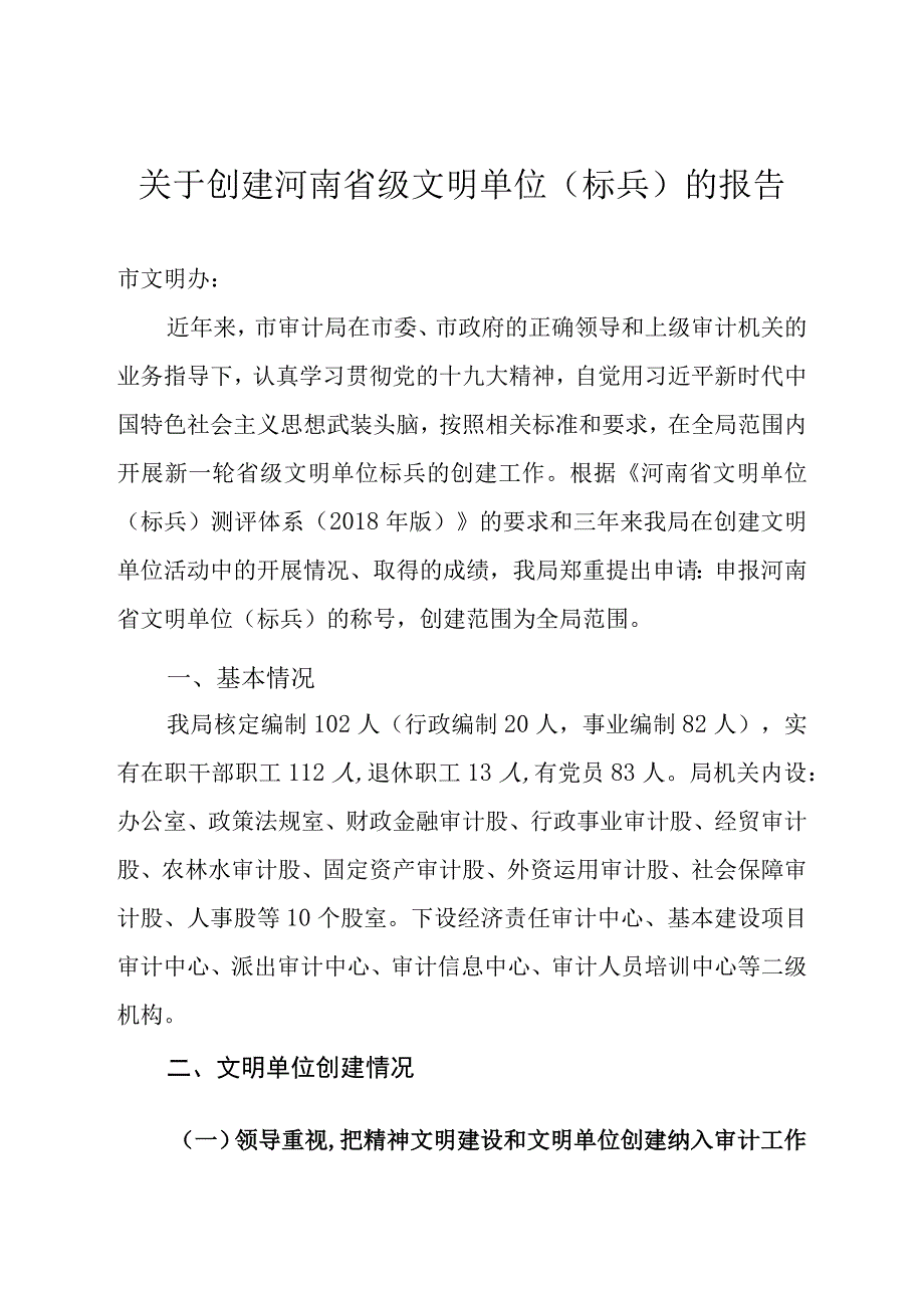 关于创建河南省级文明单位标兵的报告.docx_第1页