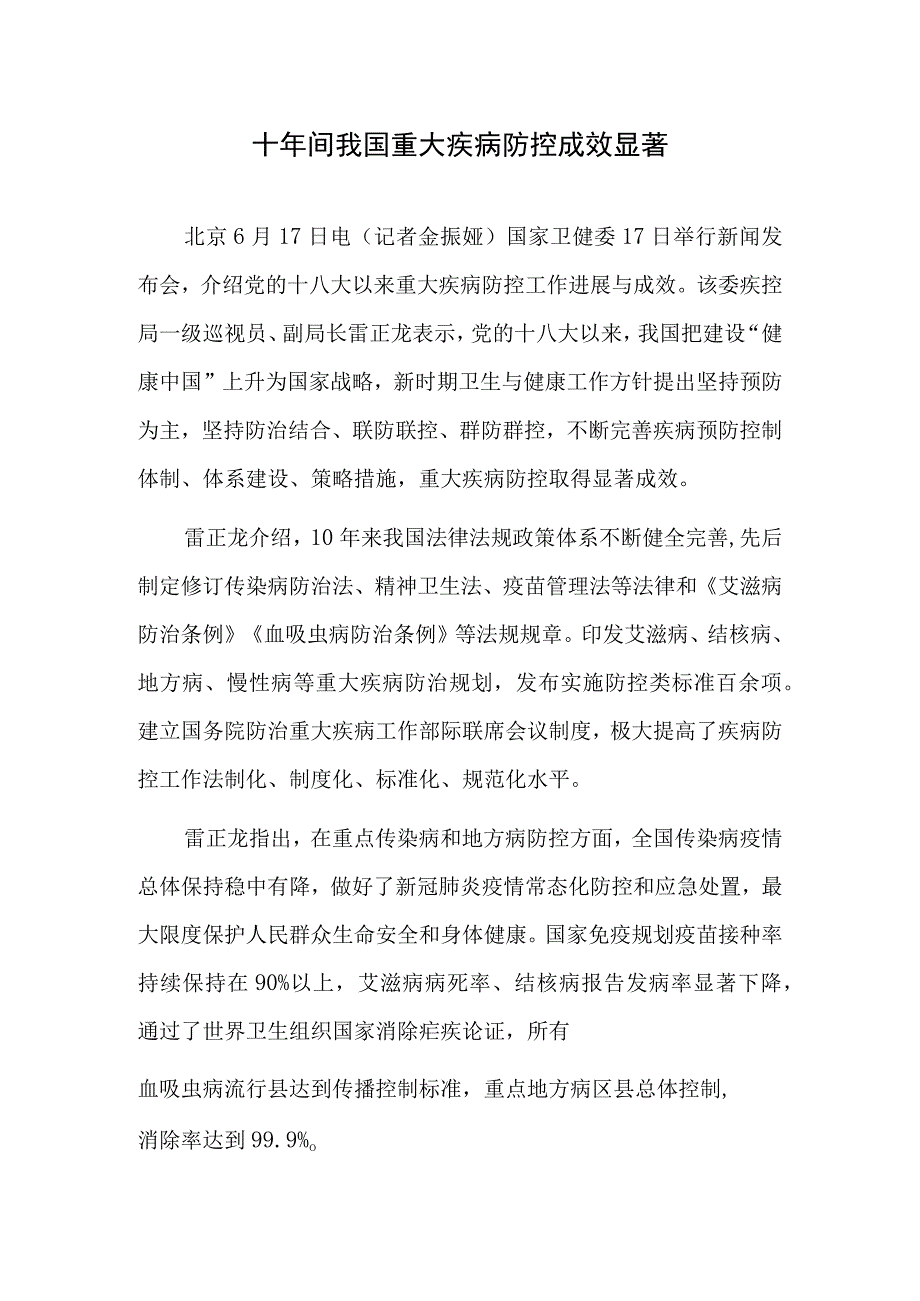 十年间我国重大疾病防控成效显著.docx_第1页