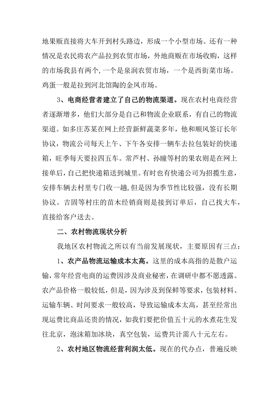 关于当前农村物流发展情况的调研报告.docx_第2页