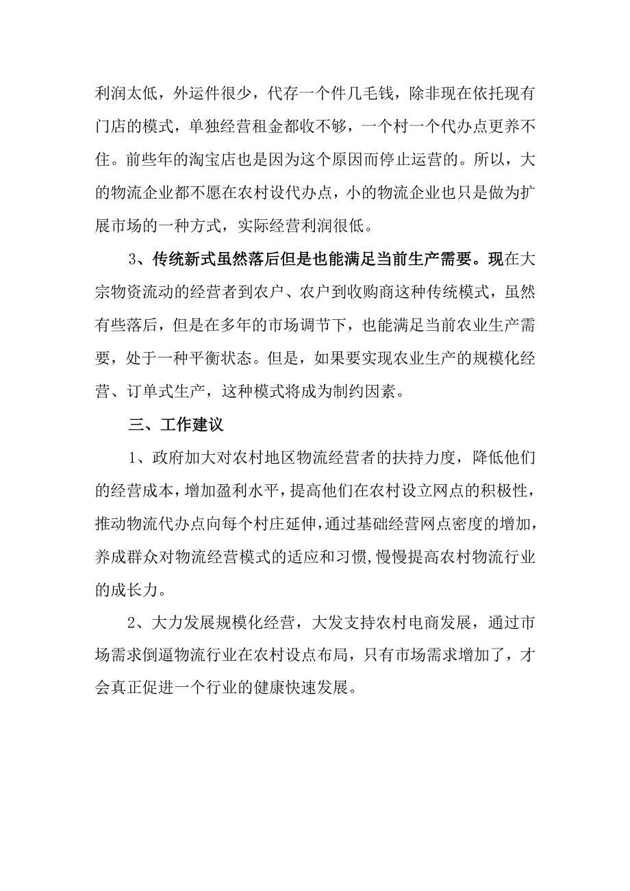 关于当前农村物流发展情况的调研报告.docx_第3页