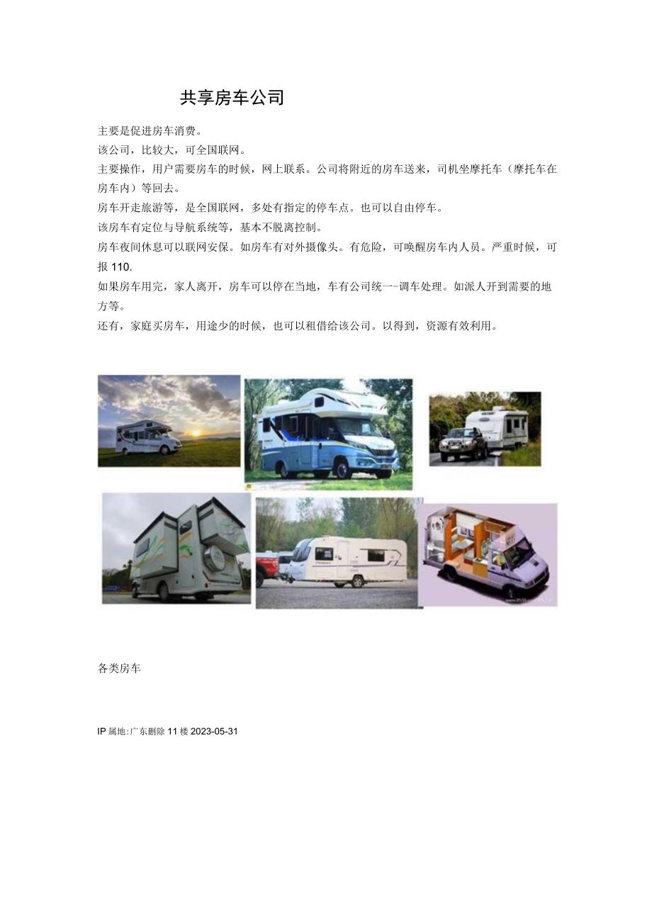 共享房车公司.docx_第1页