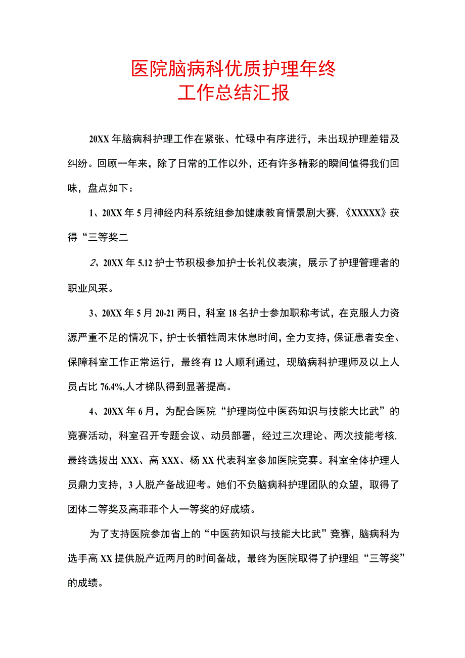 医院脑病科优质护理工作总结汇报.docx_第1页