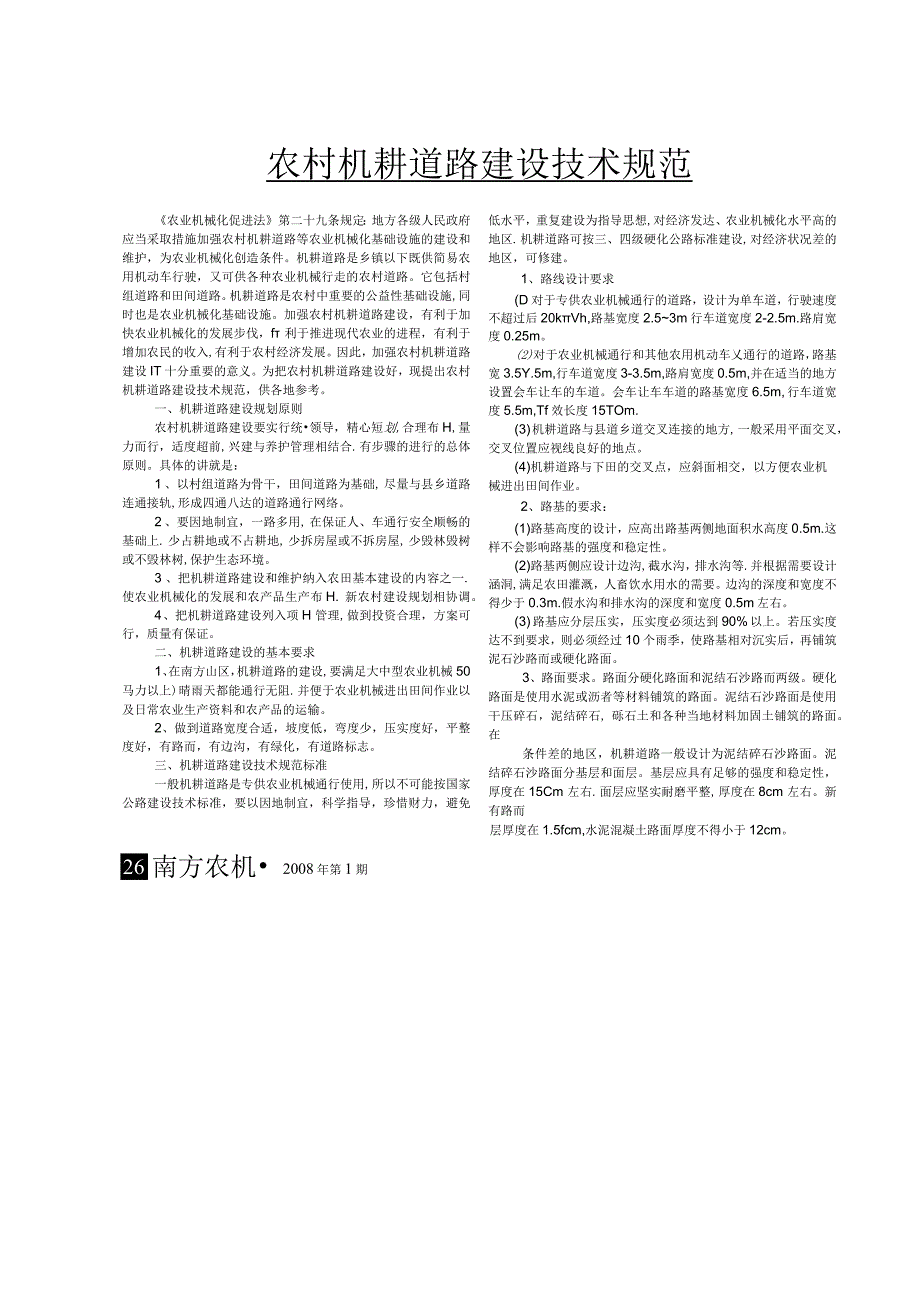 农村机耕道路建设技术规范.docx_第1页