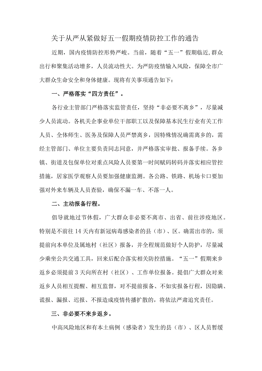 关于从严从紧做好五一假期疫情防控工作的通告.docx_第1页