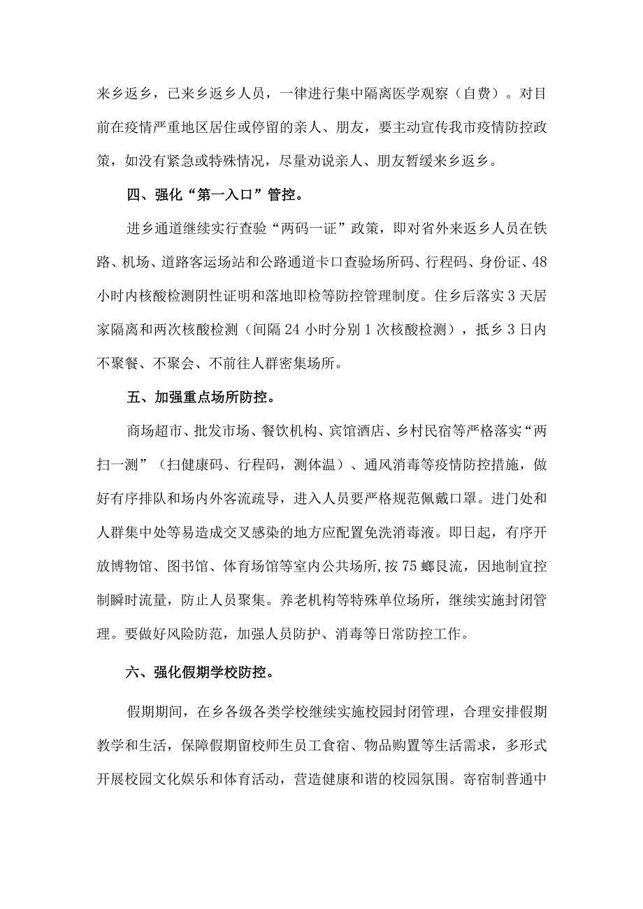 关于从严从紧做好五一假期疫情防控工作的通告.docx_第2页