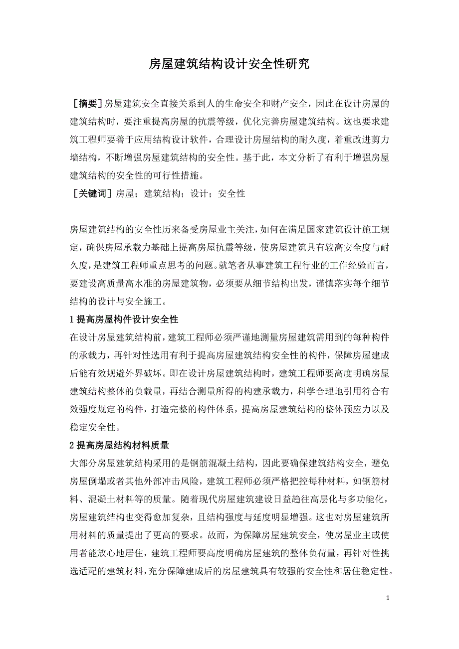 房屋建筑结构设计安全性研究.doc_第1页