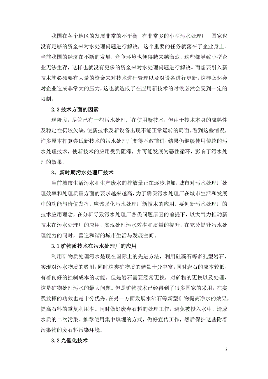 污水处理厂处理污水技术研究.doc_第2页