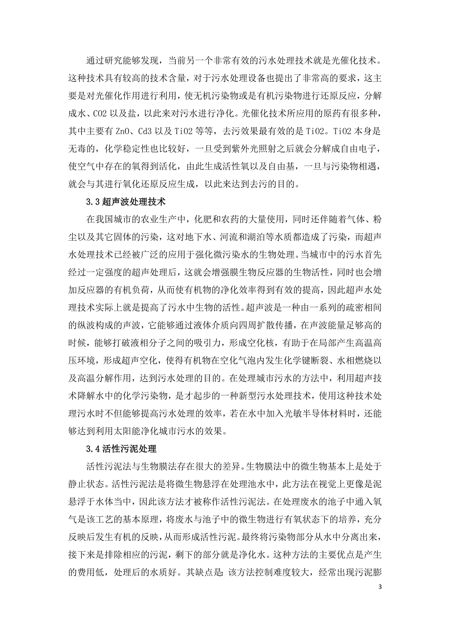 污水处理厂处理污水技术研究.doc_第3页