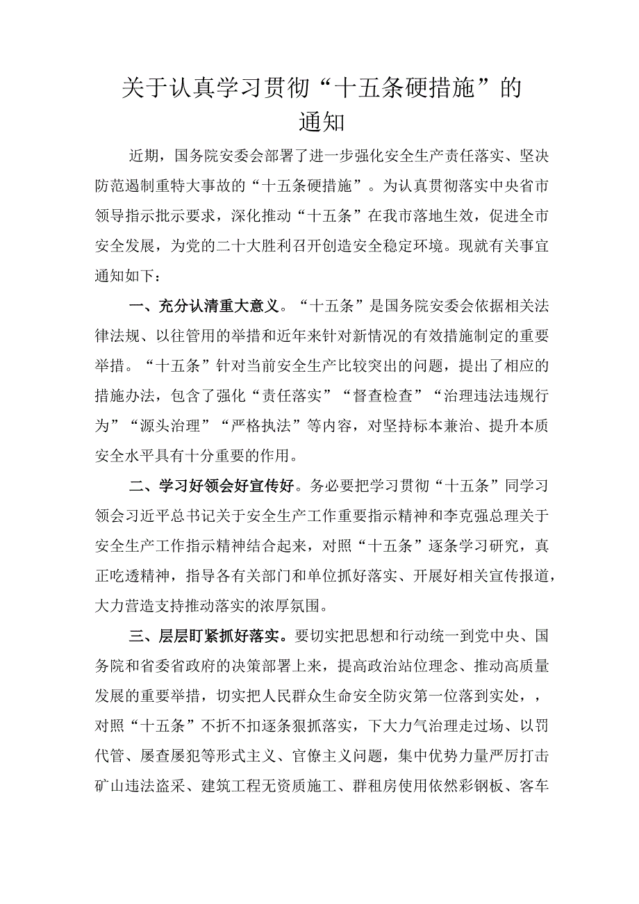 关于认真学习贯彻十五条硬措施的通知.docx_第1页