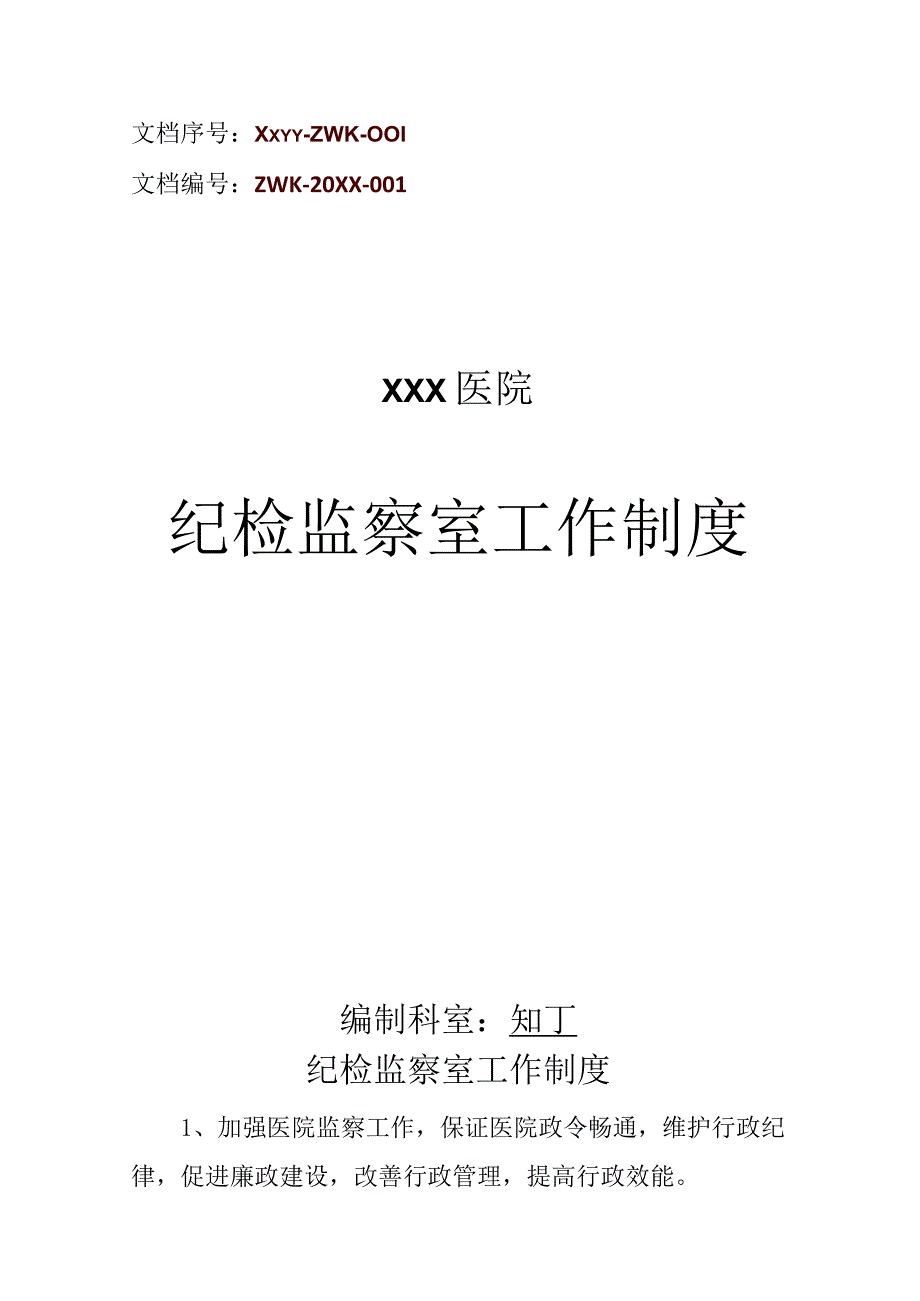 医院纪检监察室工作制度.docx_第1页