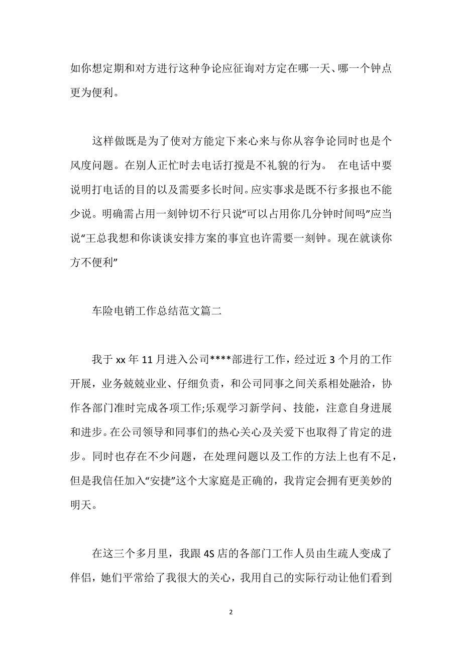 车险电销工作总结范文.docx_第2页