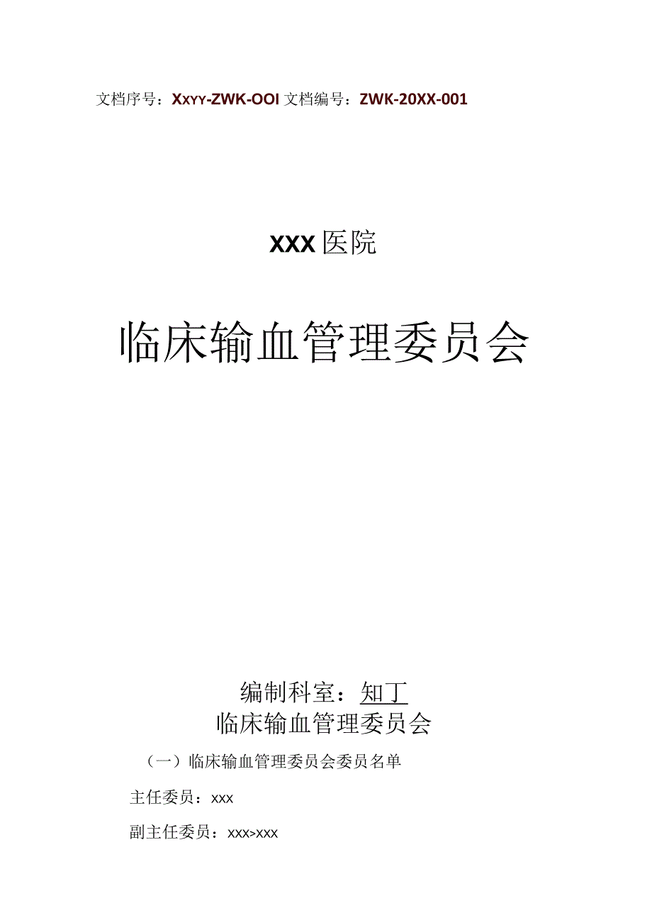 医院临床输血管理委员会.docx_第1页