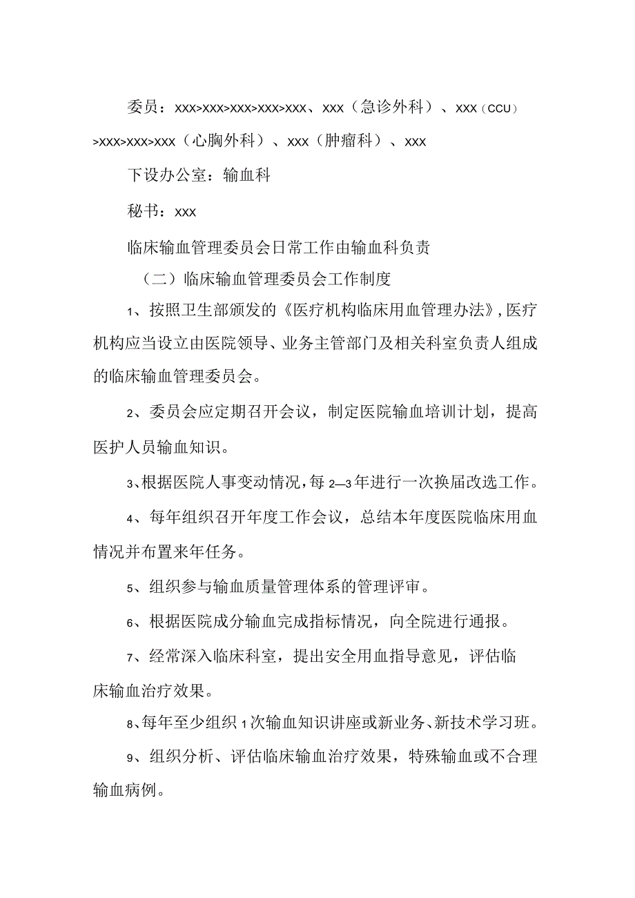 医院临床输血管理委员会.docx_第2页