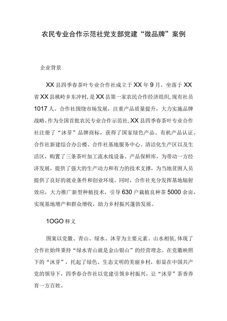 农民专业合作示范社党支部党建微品牌案例.docx_第1页