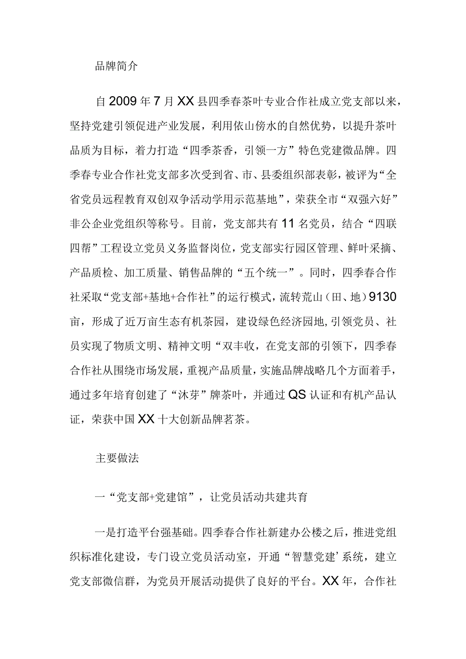 农民专业合作示范社党支部党建微品牌案例.docx_第2页