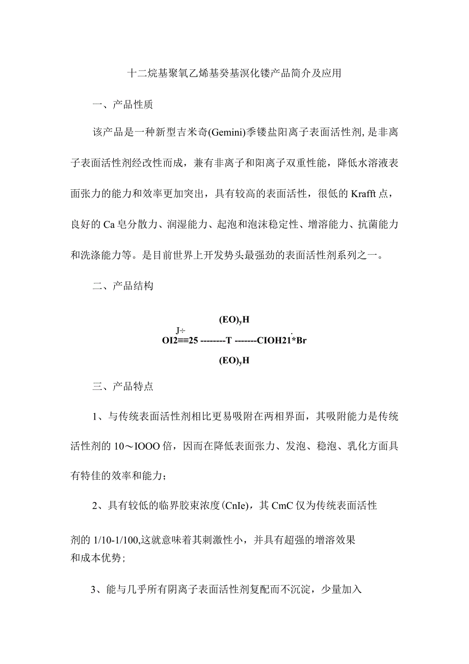 十二烷基聚氧乙烯基癸基溴化铵产品简介及应用.docx_第1页