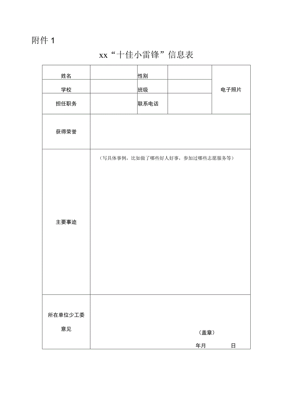 十佳小雷锋事迹申请表.docx_第1页