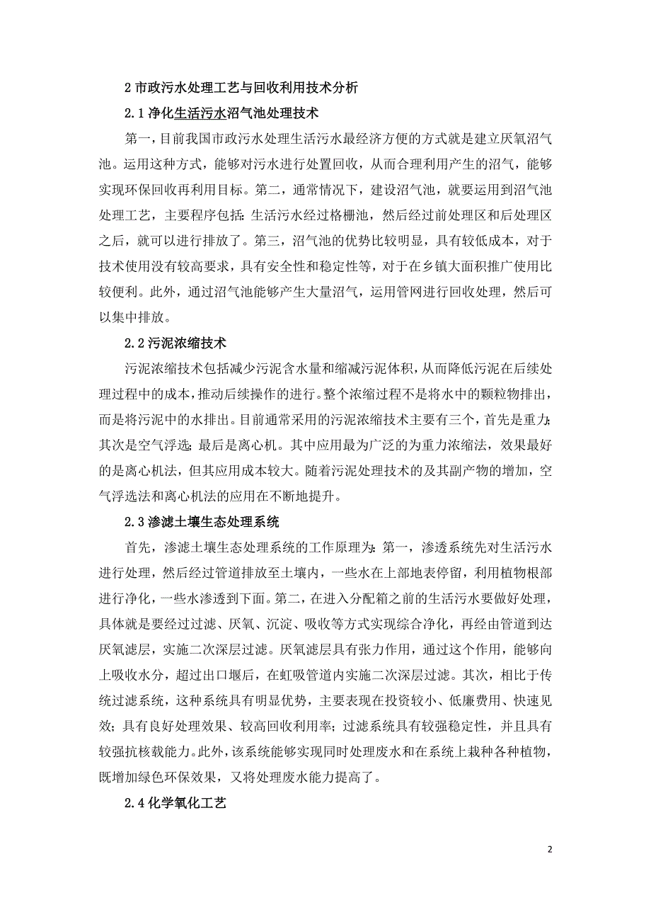 市政污水处理工艺与污水回收技术.doc_第2页