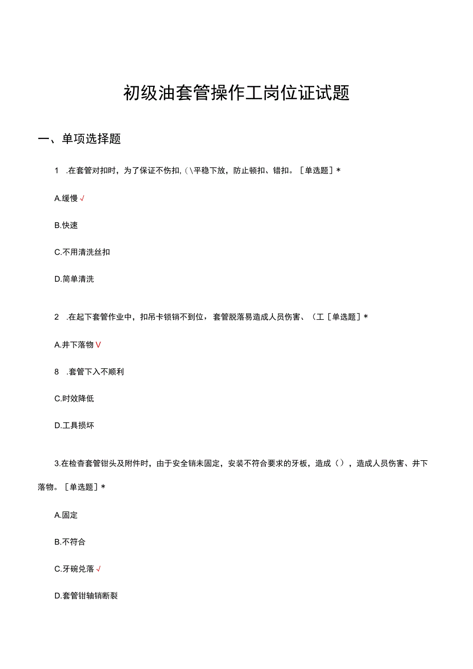 初级油套管操作工岗位证试题及答案.docx_第1页