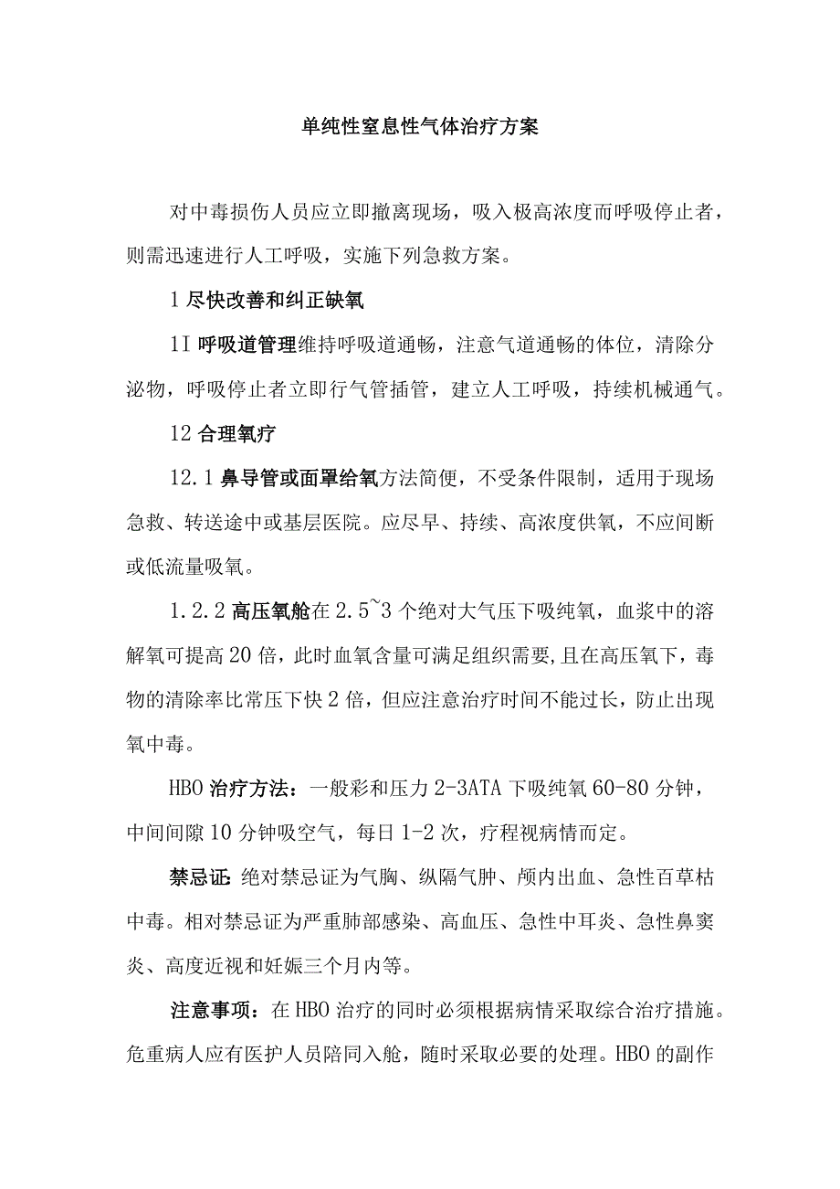 单纯性窒息性气体治疗方案.docx_第1页