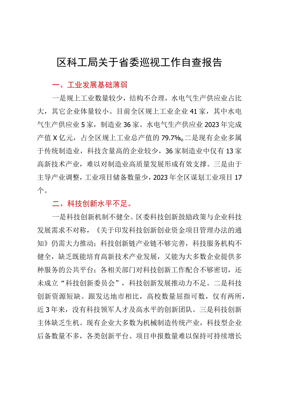 区科工局关于省委巡视工作自查报告.docx_第1页