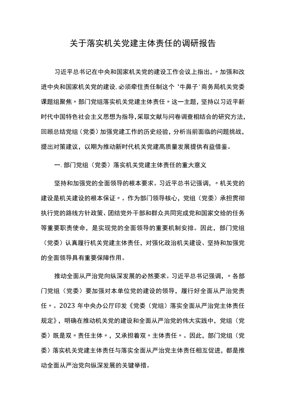 关于落实机关党建主体责任的调研报告.docx_第1页