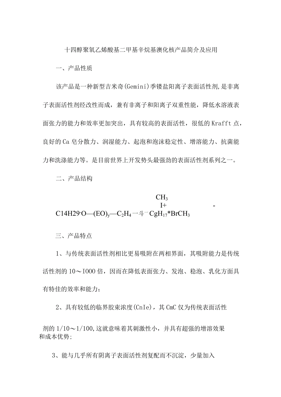 十四醇聚氧乙烯醚基二甲基辛烷基溴化铵产品简介及应用.docx_第1页