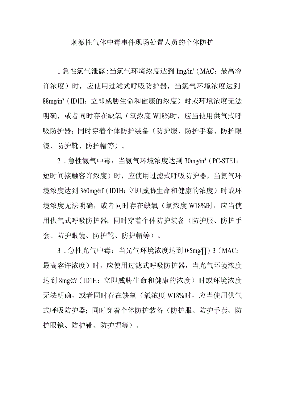 刺激性气体中毒事件现场处置人员的个体防护.docx_第1页