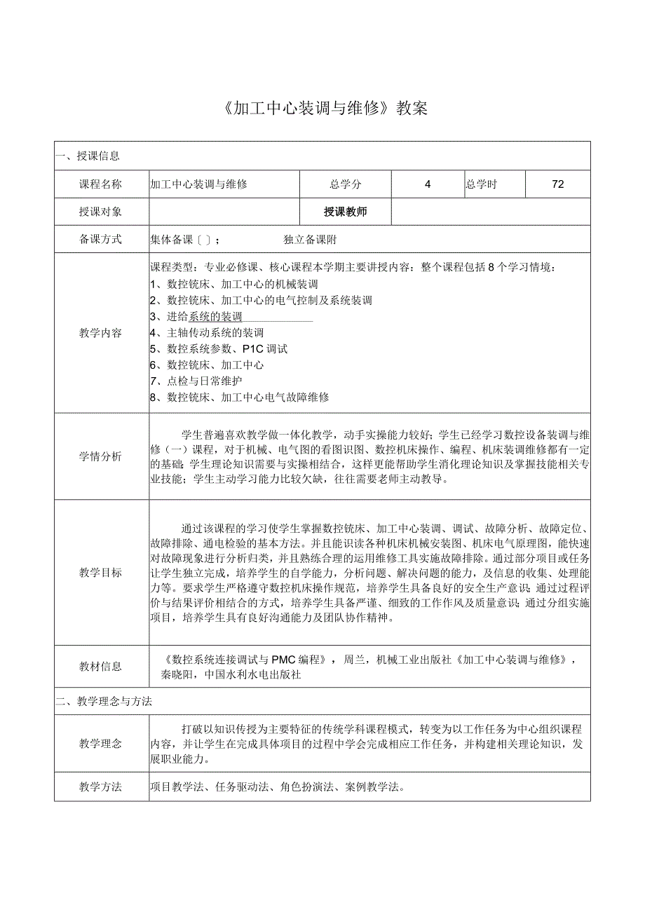 加工中心装调与维修教案.docx_第1页