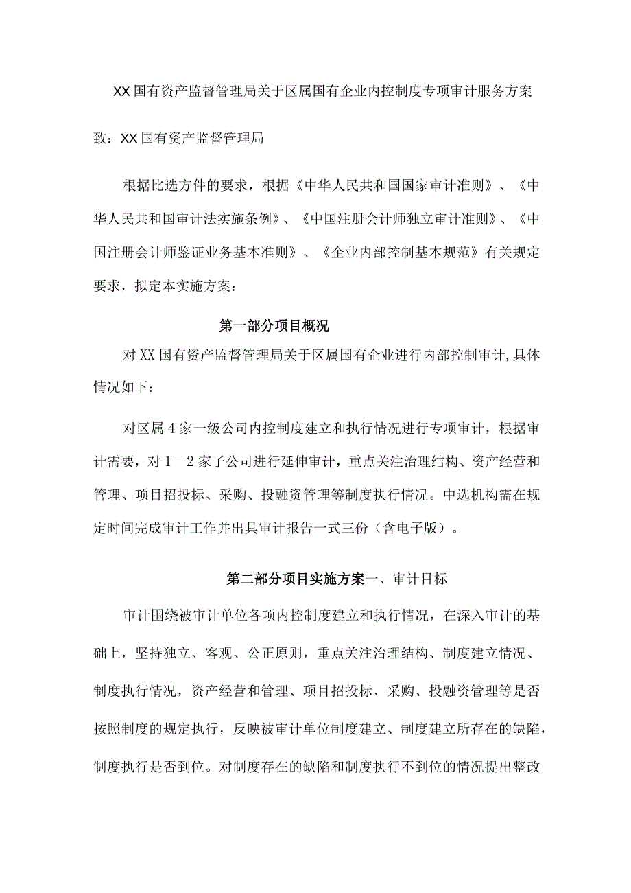 内控服务方案针对国有企业.docx_第2页