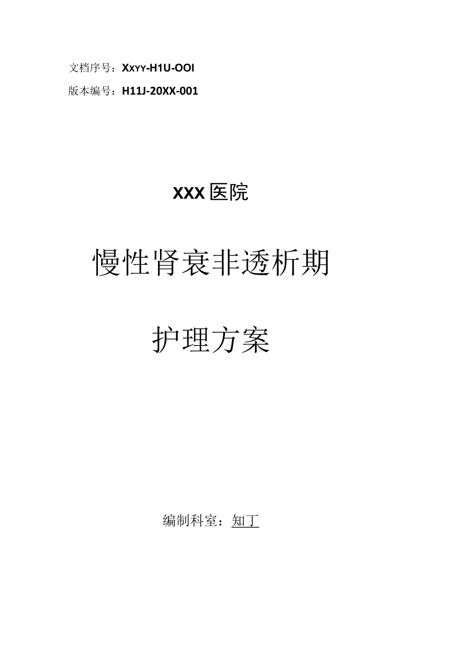 医院慢性肾衰非透析期护理方案.docx_第1页