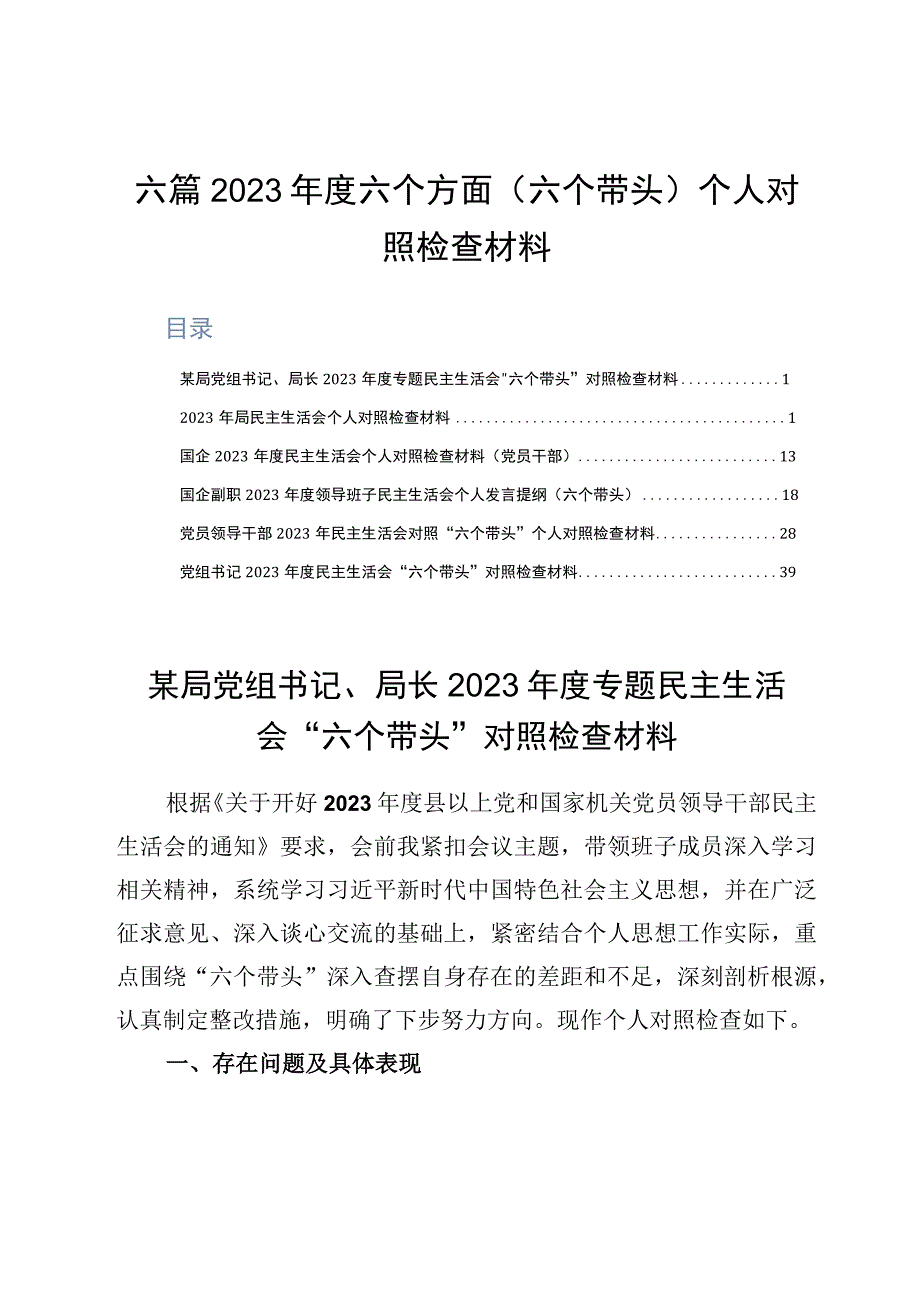 六篇2023年度六个方面六个带头个人对照检查材料.docx_第1页