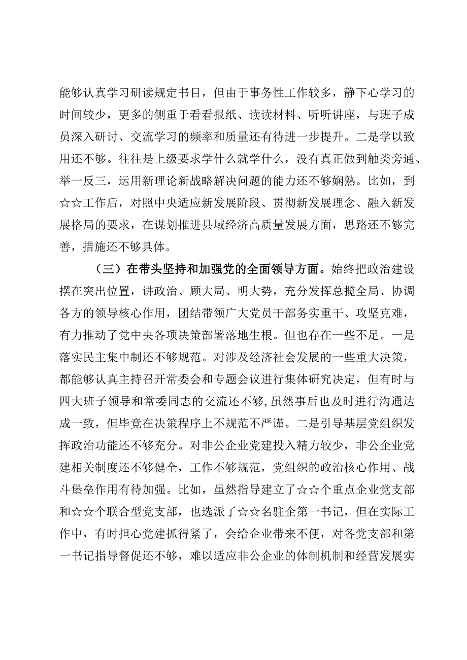 六篇2023年度六个方面六个带头个人对照检查材料.docx_第3页