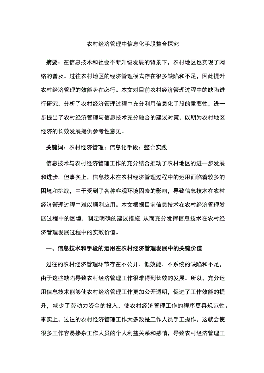 农村经济管理中信息化手段整合探究.docx_第1页