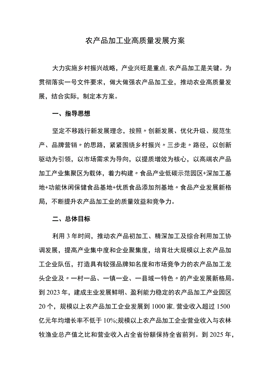 农产品加工业高质量发展方案.docx_第1页