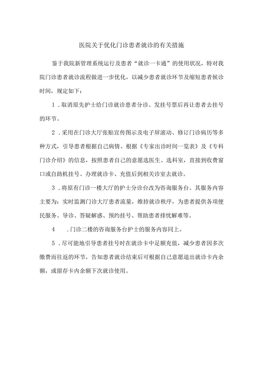 医院关于优化门诊患者就诊的有关措施.docx_第1页