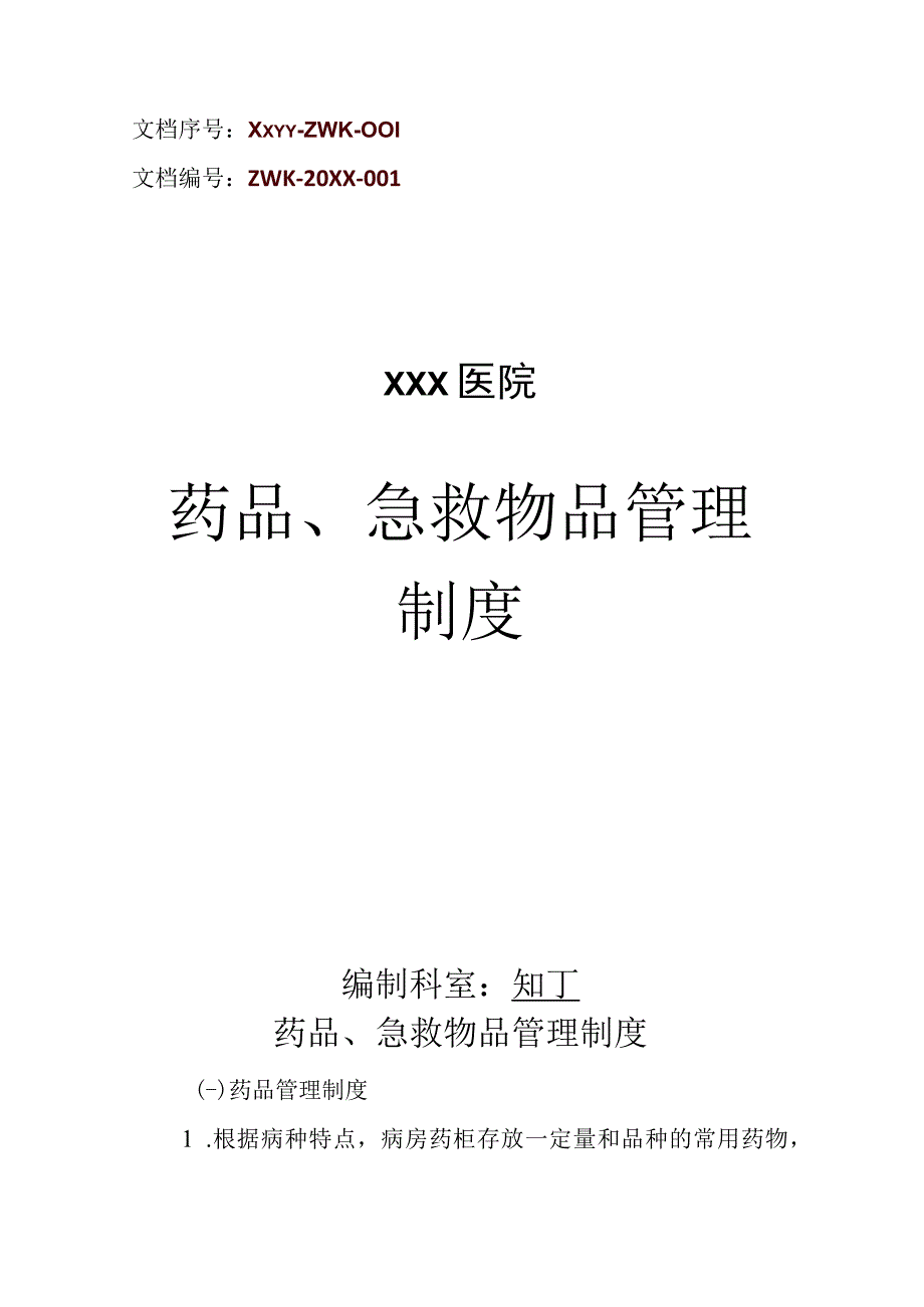 医院药品急救物品管理制度.docx_第1页