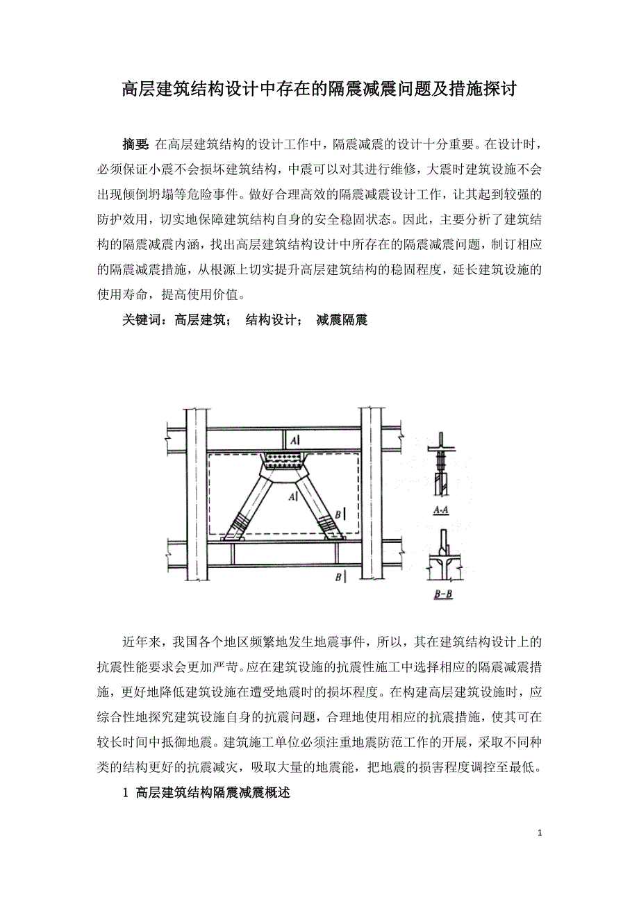 高层建筑结构设计中存在的隔震减震问题及措施探讨.doc_第1页